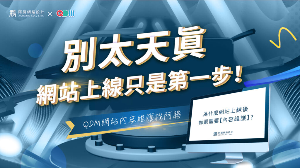 阿腸xQDM 網站內容維護找阿腸 achang.com.tw
