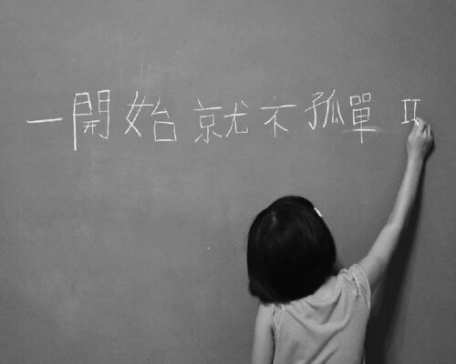 一開始就不孤單
