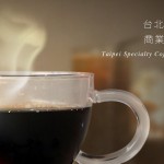台北精品咖啡商業發展協會