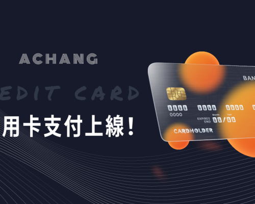 阿腸信用卡刷卡服務登場！
