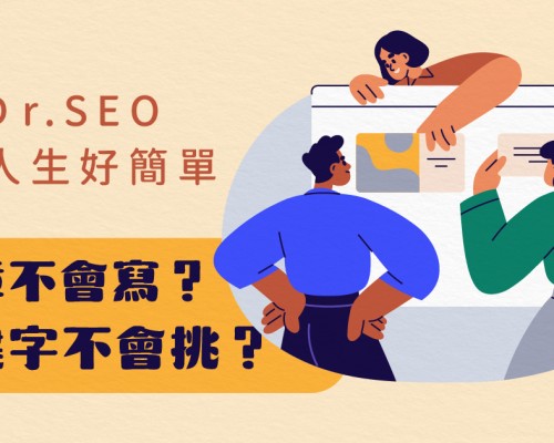 Dr.SEO 關鍵字醫生：自動尋找關鍵字 WP文章撰寫建議工具