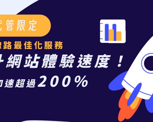 阿腸線路最佳化：幫網站免費加速 提升200%