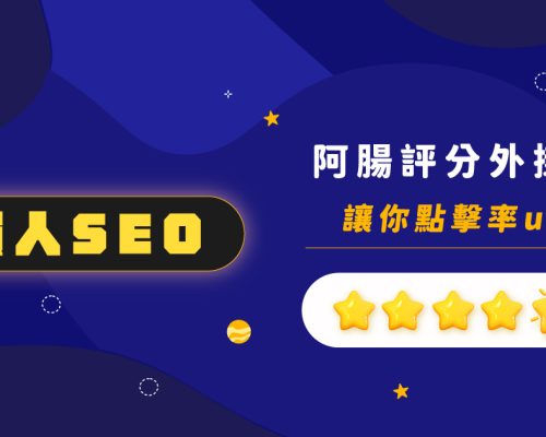 阿腸評分外掛：提高SEO能見度 讓搜尋結果更吸引