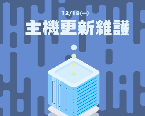 [維護通知]2022年12月19日 主機升級維護作業