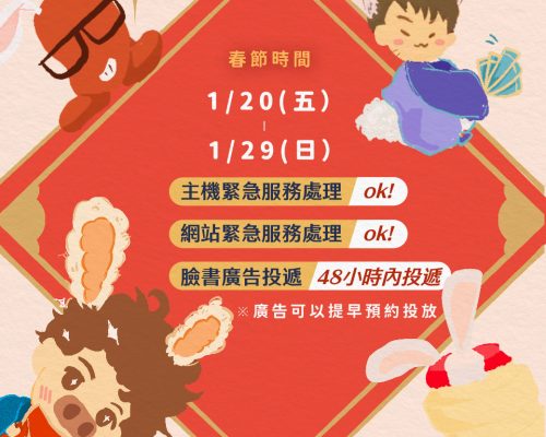 [公告]2023新春期間營業時間異動