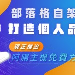 阿腸免費主機全代管服務正式登場！ achang.tw