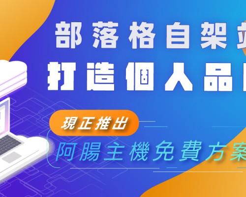 阿腸免費主機全代管服務正式登場！