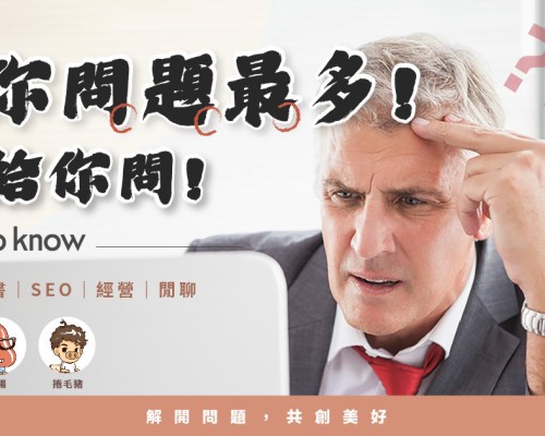 【活動】就你問題最多！來給你問 ＃台北場