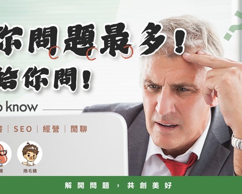 【活動】就你問題最多！來給你問 ＃台南場