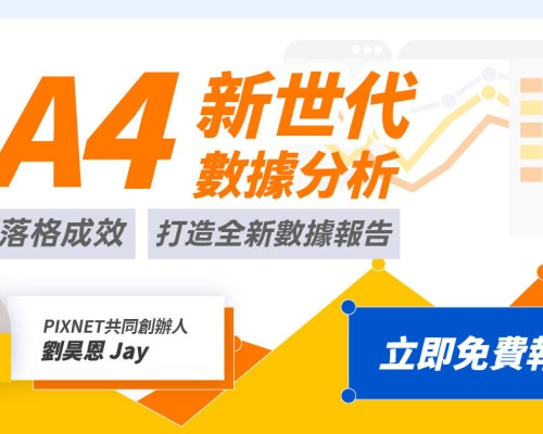 【活動】Google Analytics 4 新世代數據分析：打造全新數據報告、翻轉部落格成效