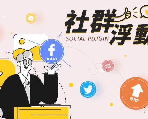 阿腸社群浮動外掛：讓部落格互動效果更厲害