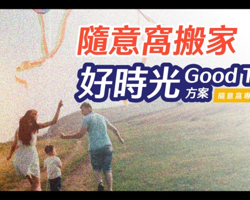 隨意窩搬家《好時光Good Time》方案 – 把回憶保留在最美好的時刻