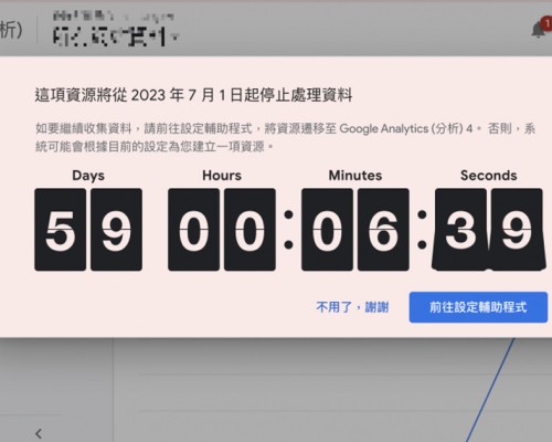 Google Analytics 4 升級檢查就是這麼簡單！