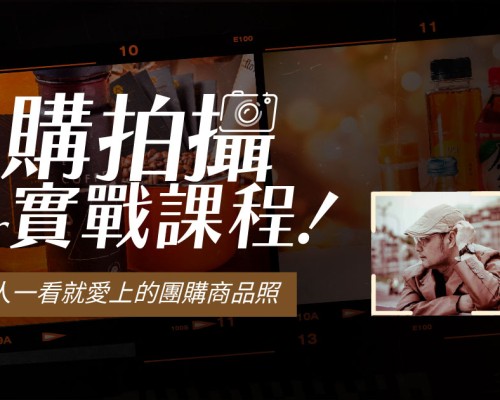 【活動】團購商品拍攝實戰課程：4小時實戰攻略 從菜鳥變高手 拍出讓人一看就愛上的團購商品照