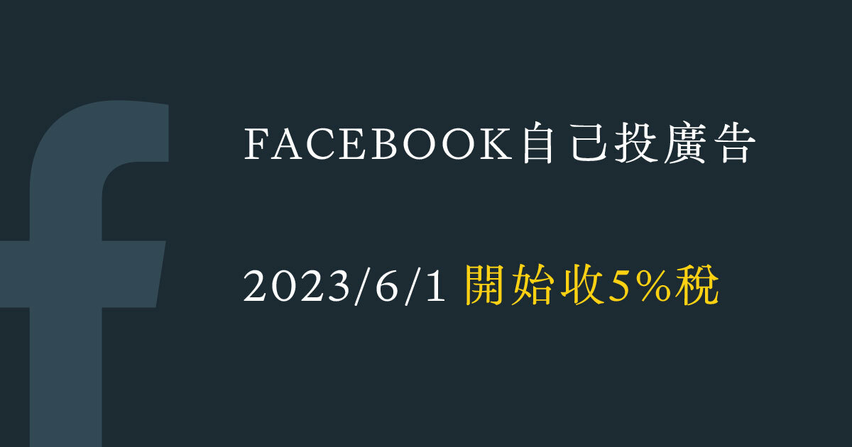 Facebook 廣告費用開始正式徵收稅金（預估BAN)費用！（2023年6月開始）