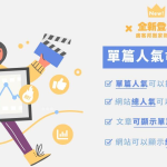 痞客邦搬家新功能： 部落格單篇文章人氣搬家服務 achang.tw
