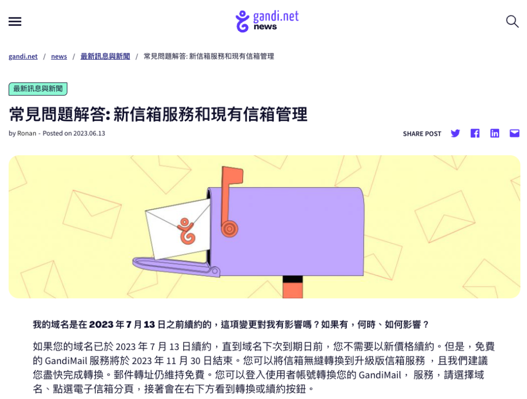 Gandi免費信箱服務將於 2023/11/30正式取消 achang.tw