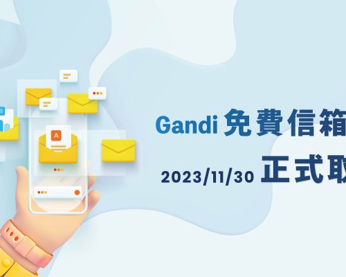 Gandi免費信箱服務將於 2023/11/30正式取消