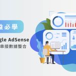 提升收益必學：GA4 與Google AdSense收益資料連結串接數據整合 achang.tw