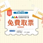 2023 ALA 亞洲創作者大會 - 阿腸客戶免費贈票（限量） achang.tw
