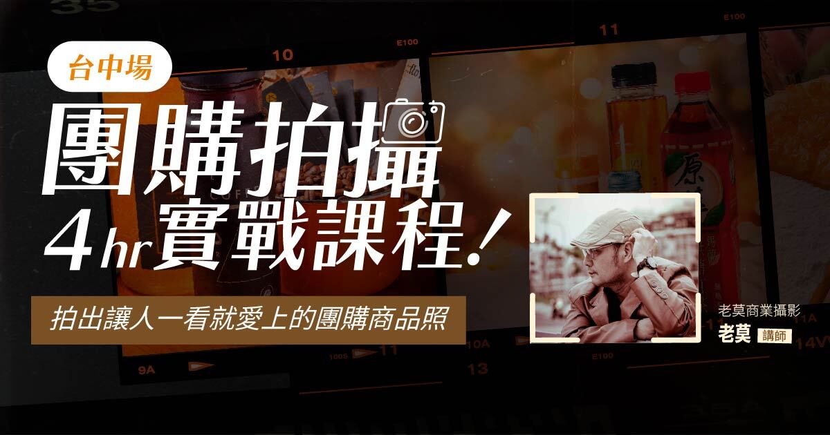 【台中課程】團購商品拍攝實戰課程：4小時實戰攻略 從菜鳥變高手 拍出讓人一看就愛上的團購商品照