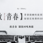 《致青春For Young》- 讓青春回憶記錄在網誌裡！ achang.tw