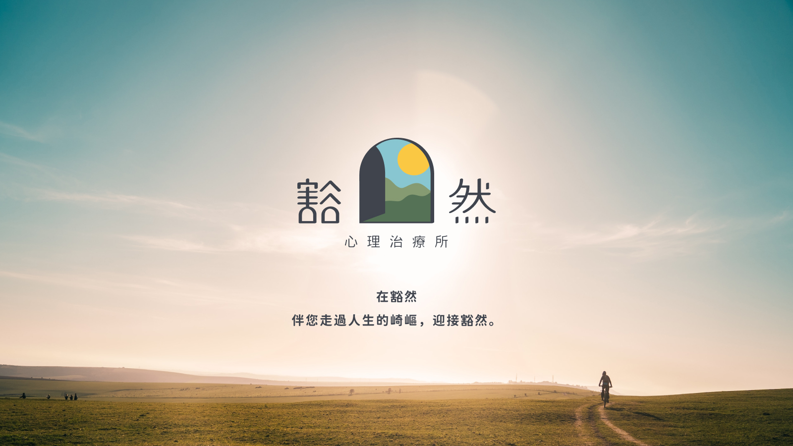 豁然心理治療所