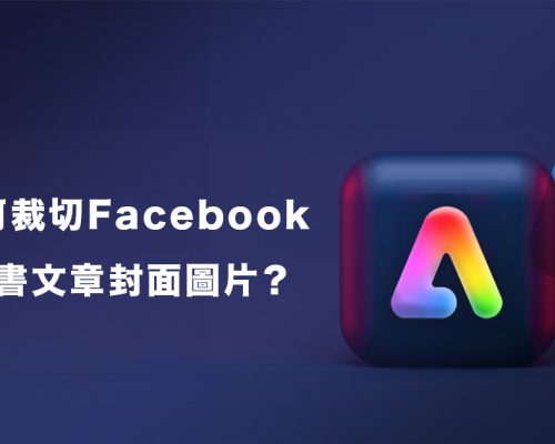 [教學]如何裁切Facebook臉書文章封面圖片？