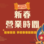[公告]2024 新春期間營業時間 achang.tw
