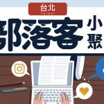 【台北 / 4月】部落客小聚 Blogger Meetup @ 一起來看看 Google Search Console achang.tw