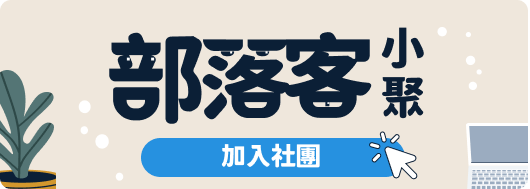 【高雄 / 5月16日】部落客小聚 Blogger Meetup：探討搜尋引擎與關鍵字分析、社群趨勢分享 achang.tw