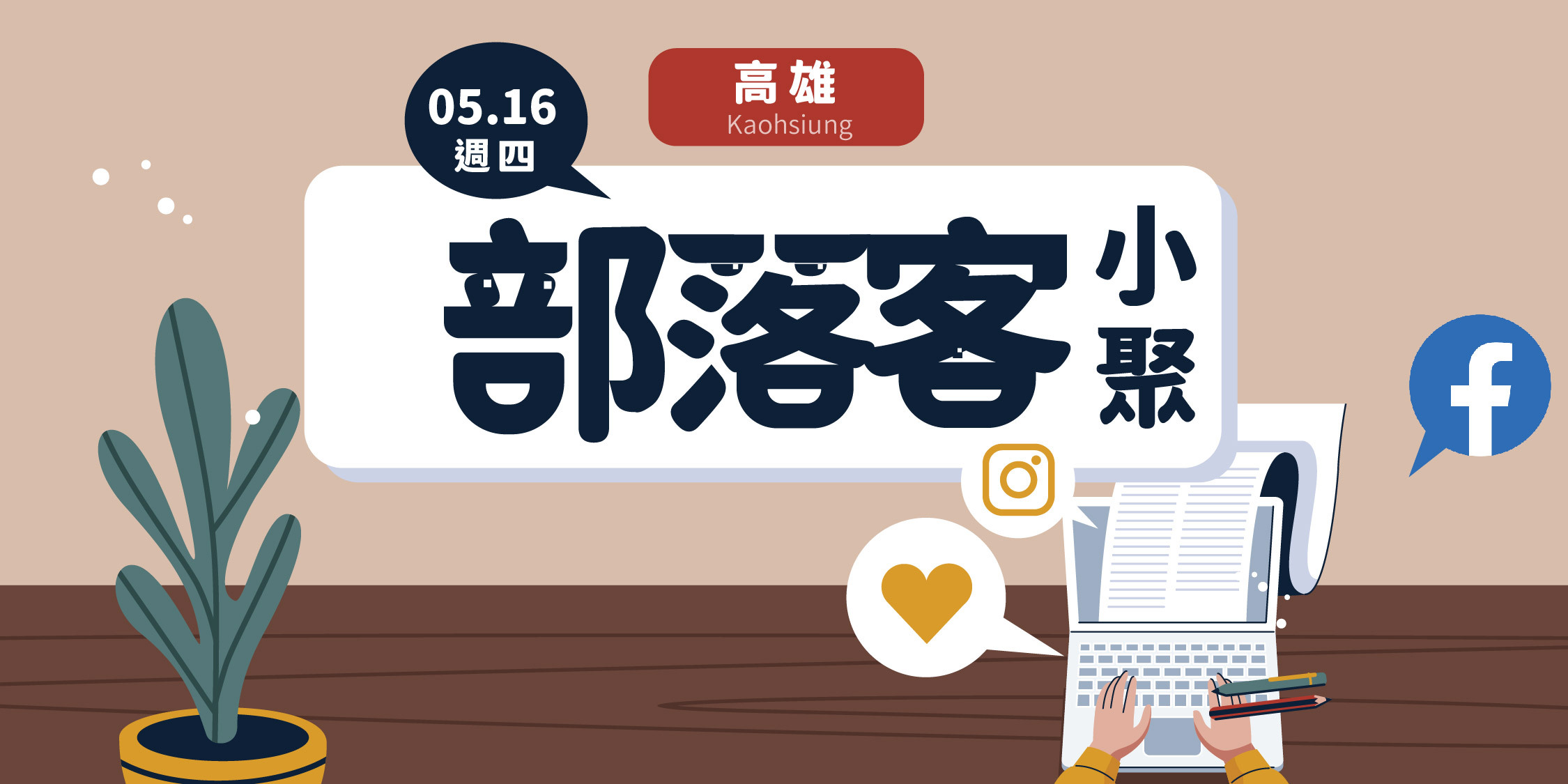 【高雄 / 5月16日】部落客小聚 Blogger Meetup：探討搜尋引擎與關鍵字分析、社群趨勢分享