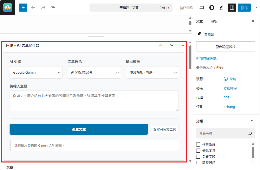 [WordPress AI寫文] 再也不怕沒靈感！阿腸AI 寫手正式上線，幫您搞定文章大小事 achang.tw