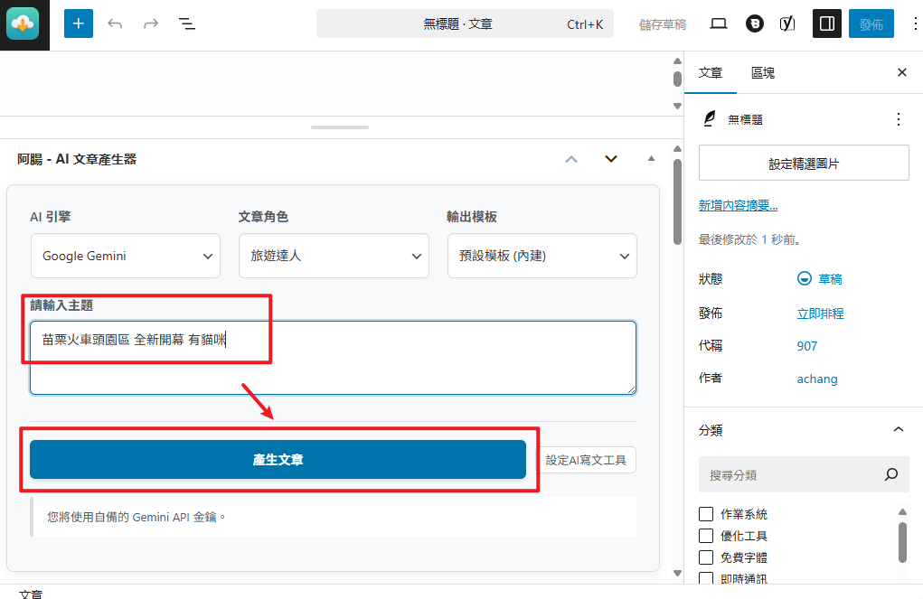 [WordPress AI寫文] 再也不怕沒靈感！阿腸AI 寫手正式上線，幫您搞定文章大小事 achang.tw