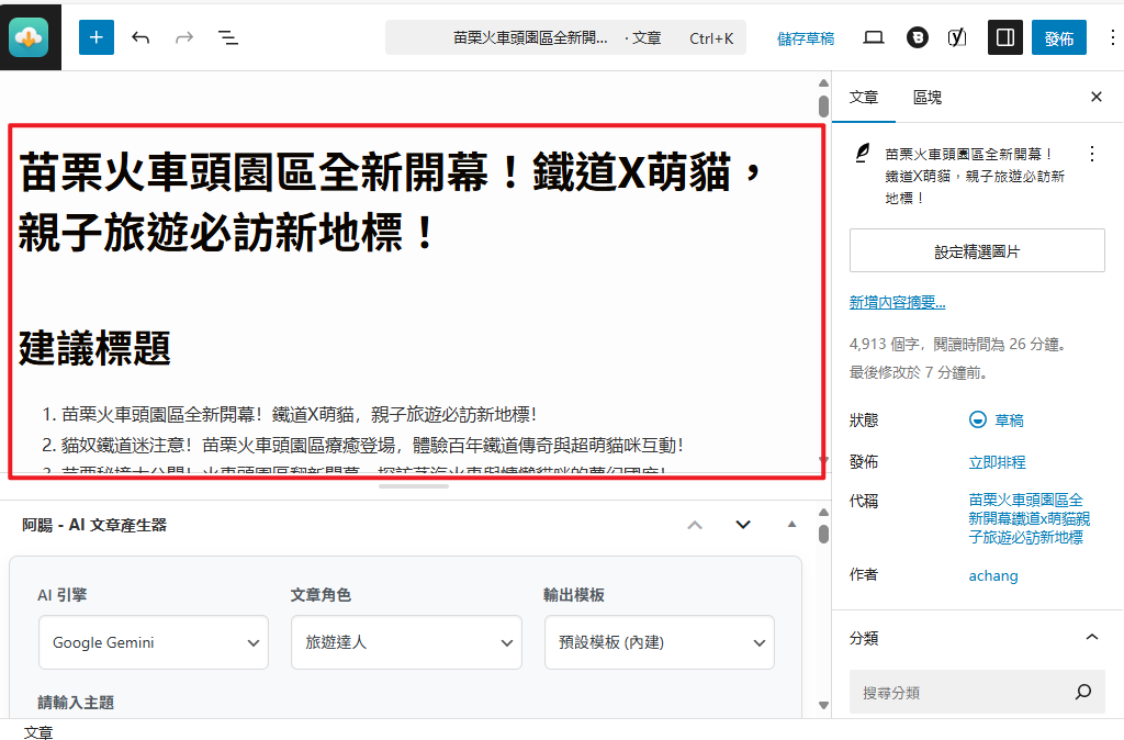 [WordPress AI寫文] 再也不怕沒靈感！阿腸AI 寫手正式上線，幫您搞定文章大小事 achang.tw