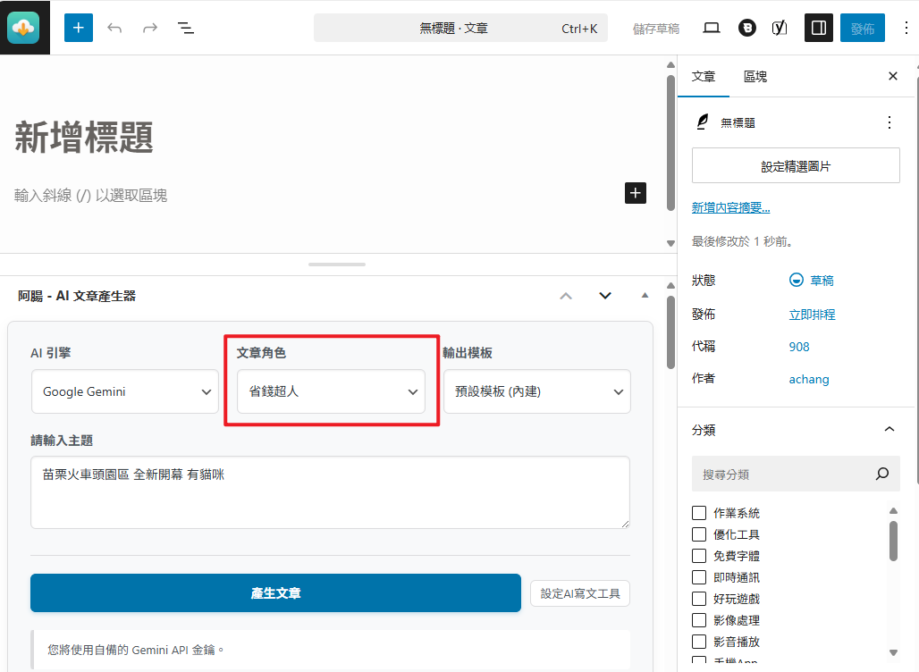 [WordPress AI寫文] 再也不怕沒靈感！阿腸AI 寫手正式上線，幫您搞定文章大小事 achang.tw